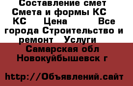 Составление смет. Смета и формы КС 2, КС 3 › Цена ­ 500 - Все города Строительство и ремонт » Услуги   . Самарская обл.,Новокуйбышевск г.